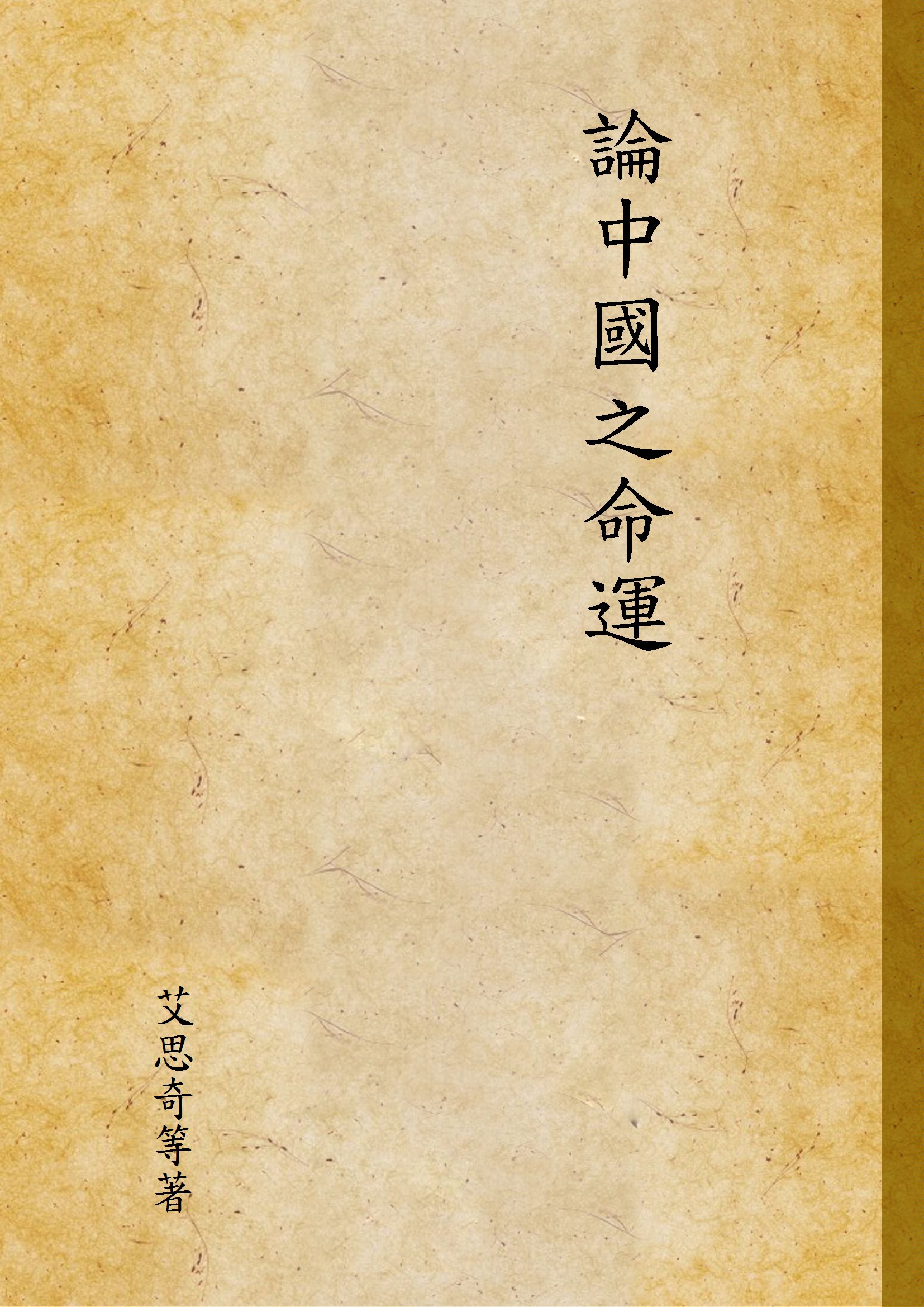論中國之命運