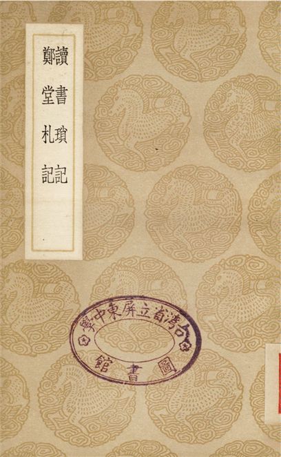 讀書瑣記、鄭堂札記