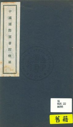 中國國際圖書館概要