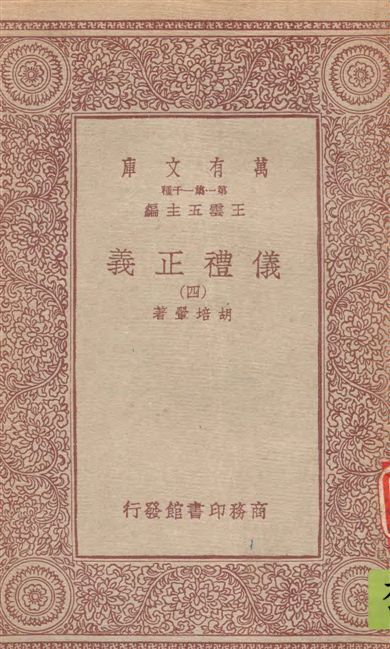 儀禮正義