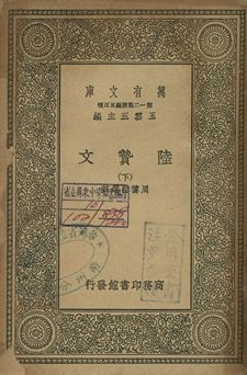 陸贄文 下