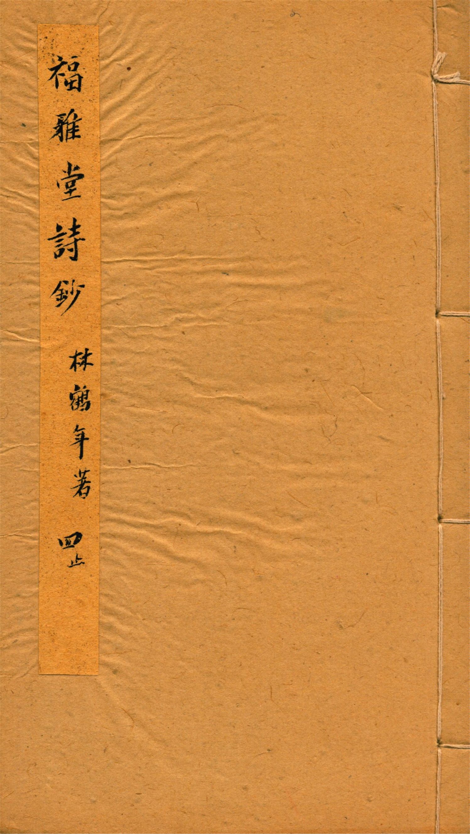 福雅堂詩鈔