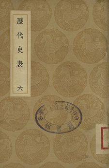 歷代史表 六