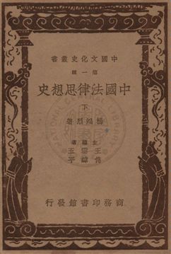 中國法律思想史