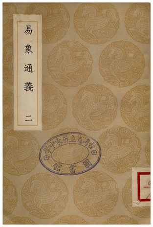 易象通義(二)