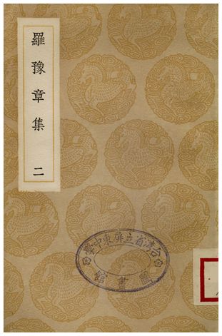 羅豫章集(二)