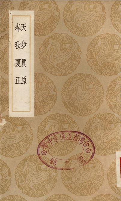 天步真原、春秋夏正