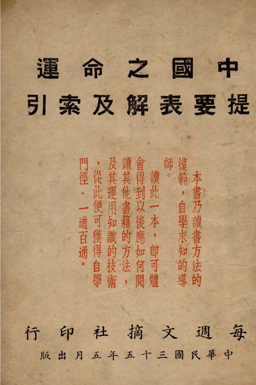中國之命運提要表解及索引