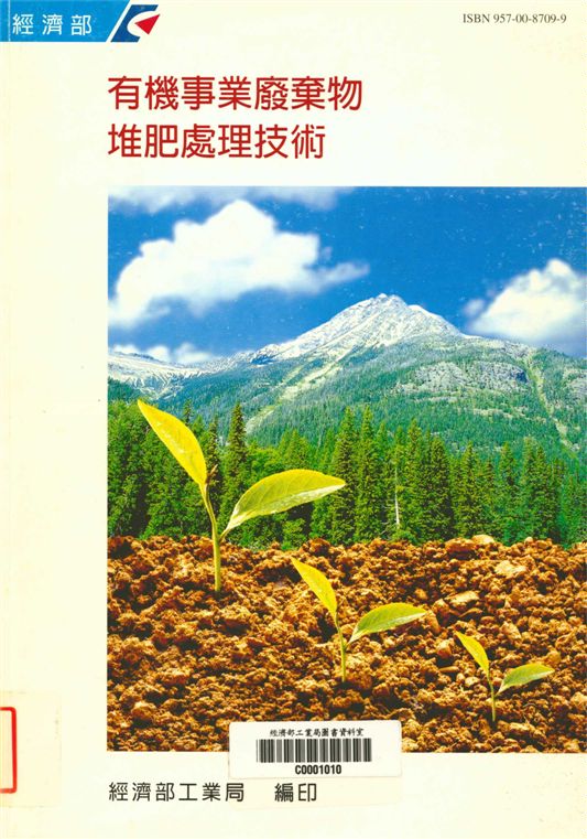 有機事業廢物堆肥處理技術