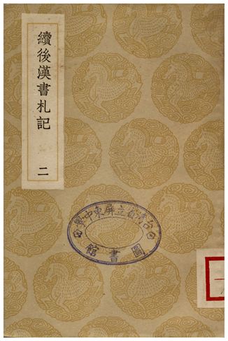 續後漢書札記(二)