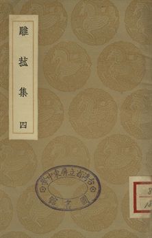 雕菰集 四