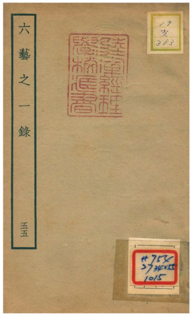 六藝之一錄