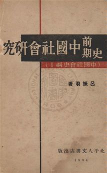 史前期中國社會研究