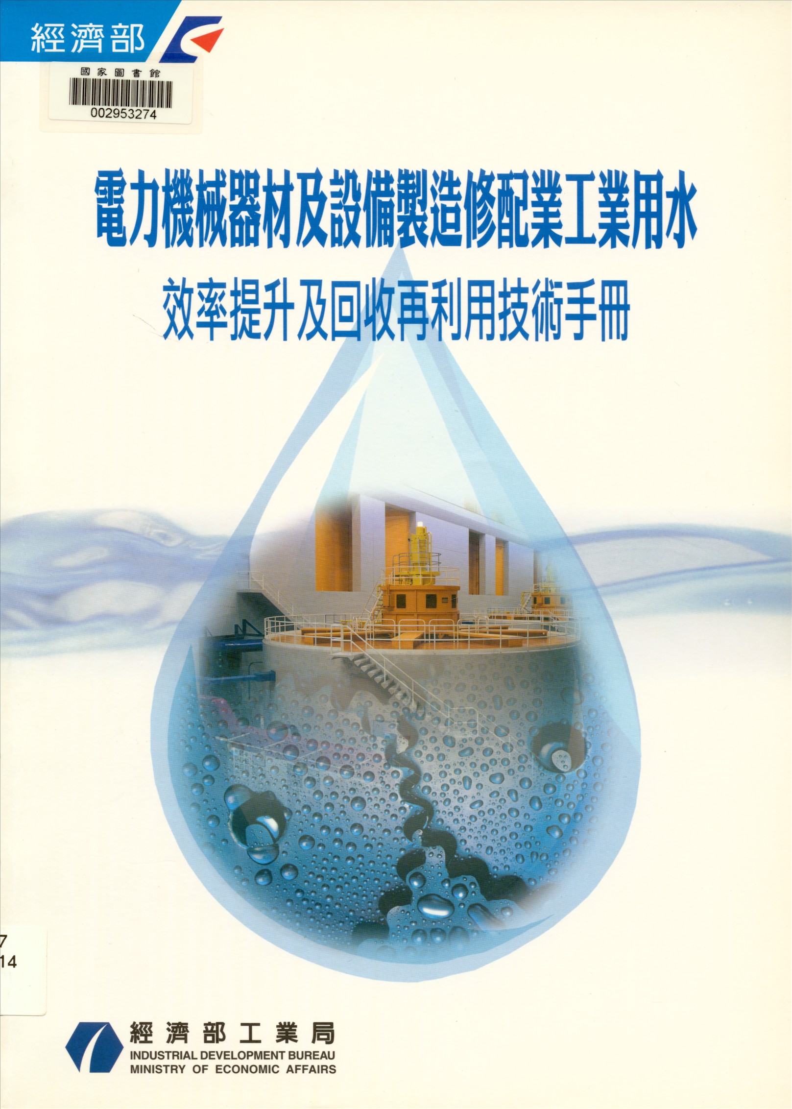 電力機械器材及設備製造修配業工業用水效率提升及回收再利用技術手冊