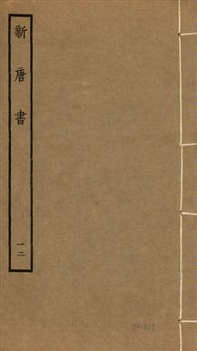 新唐書 二百二十五卷