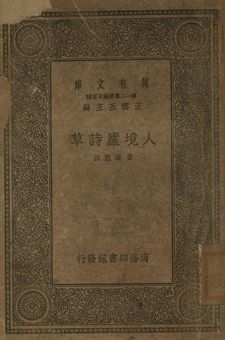 人境廬詩草