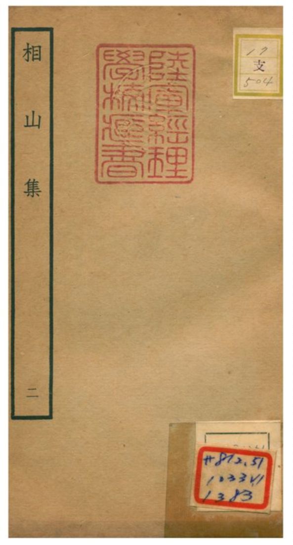 相山集