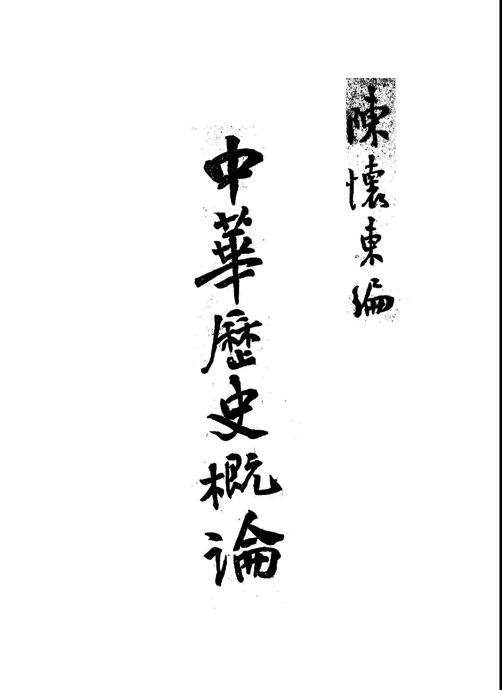 中華歷史概論