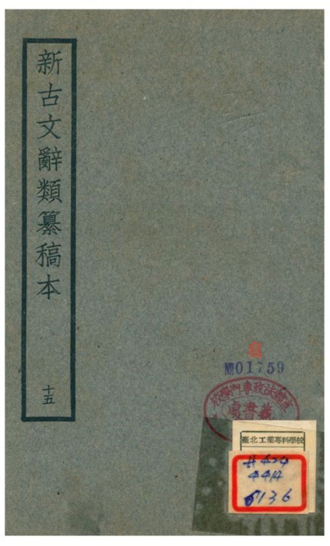 新古文辭類籑稿本