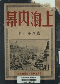 上海內幕叢刊. 第一輯