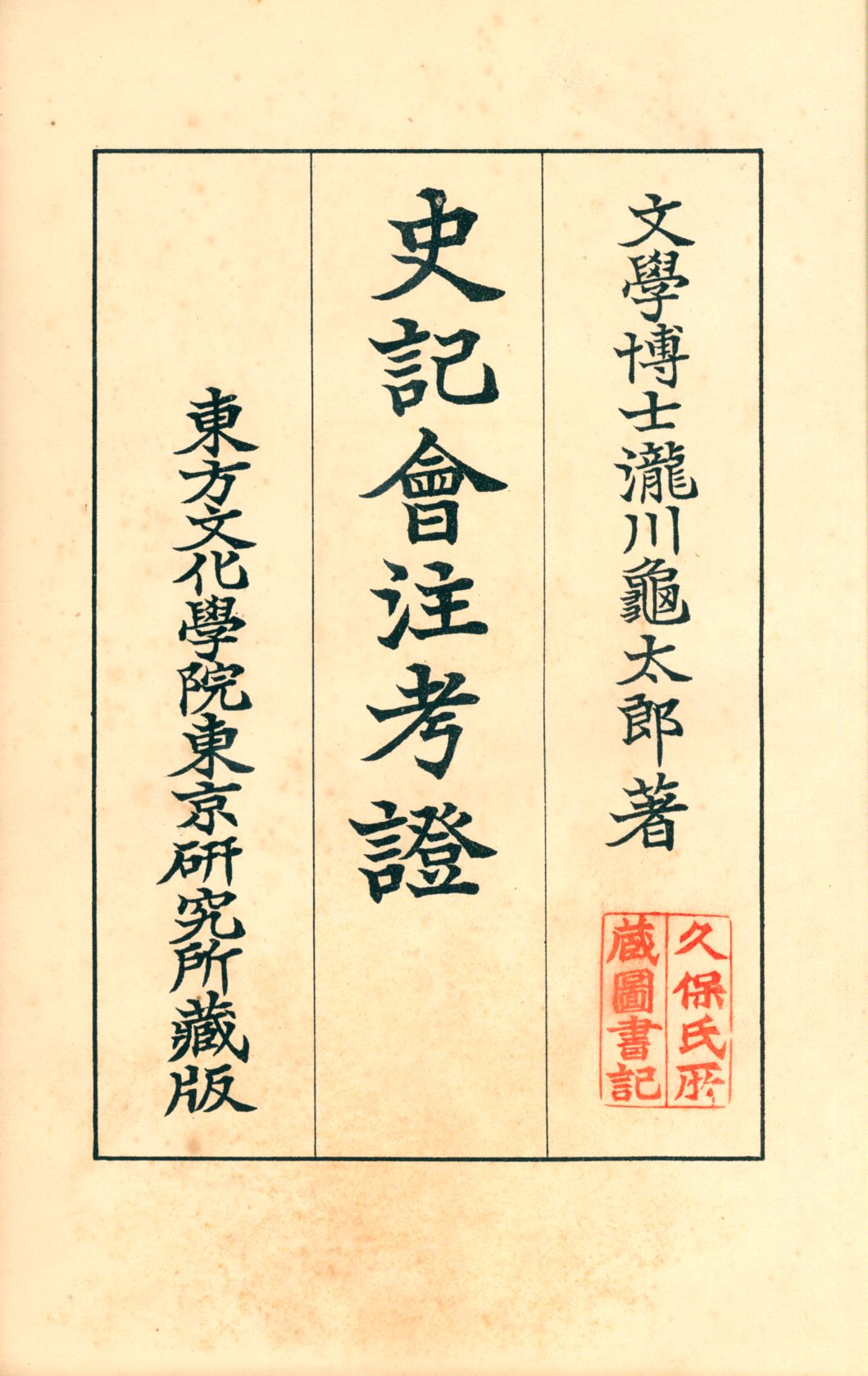 史記會注考證九