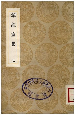 揅經室集(七)