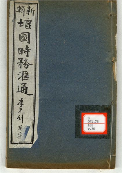 新輯增圖時務滙通 一百八卷  v.30