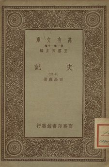 史記 十三