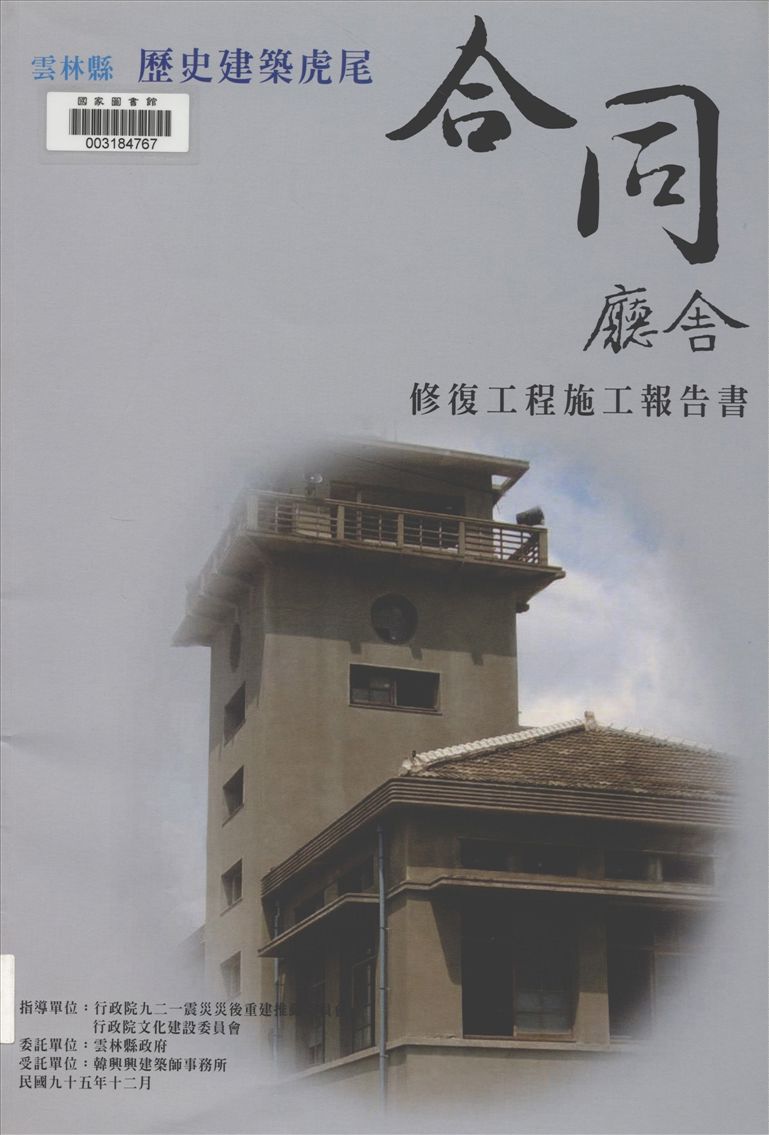 雲林縣歷史建築虎尾合同廳舍修復工程施工報告書