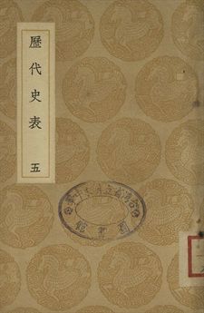 歷代史表 五