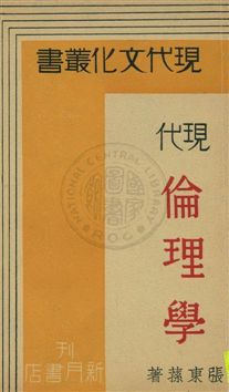 現代倫理學