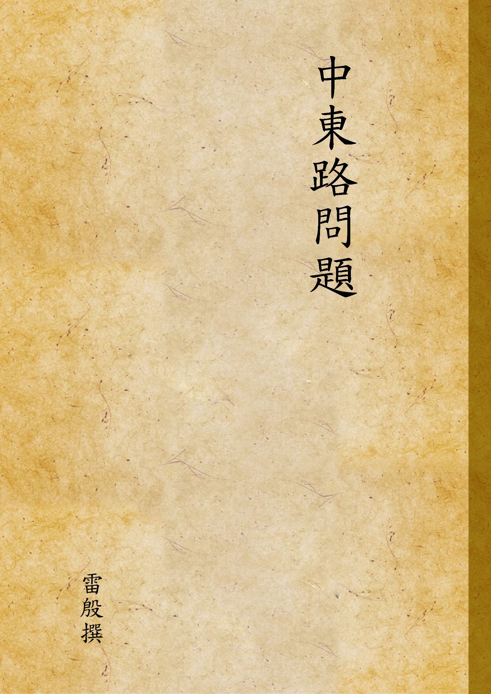 中東路問題