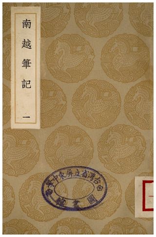 南越筆記(一)