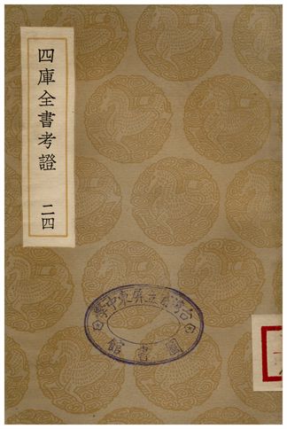 四庫全書考證(二四)