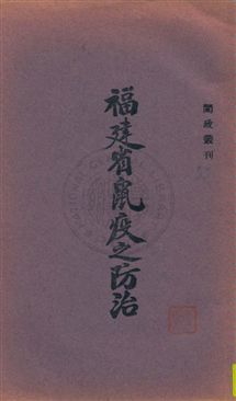 福建省鼠疫之防治