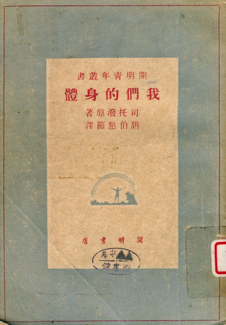 我們的身體