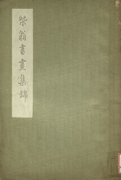 柴翁書畫集錦