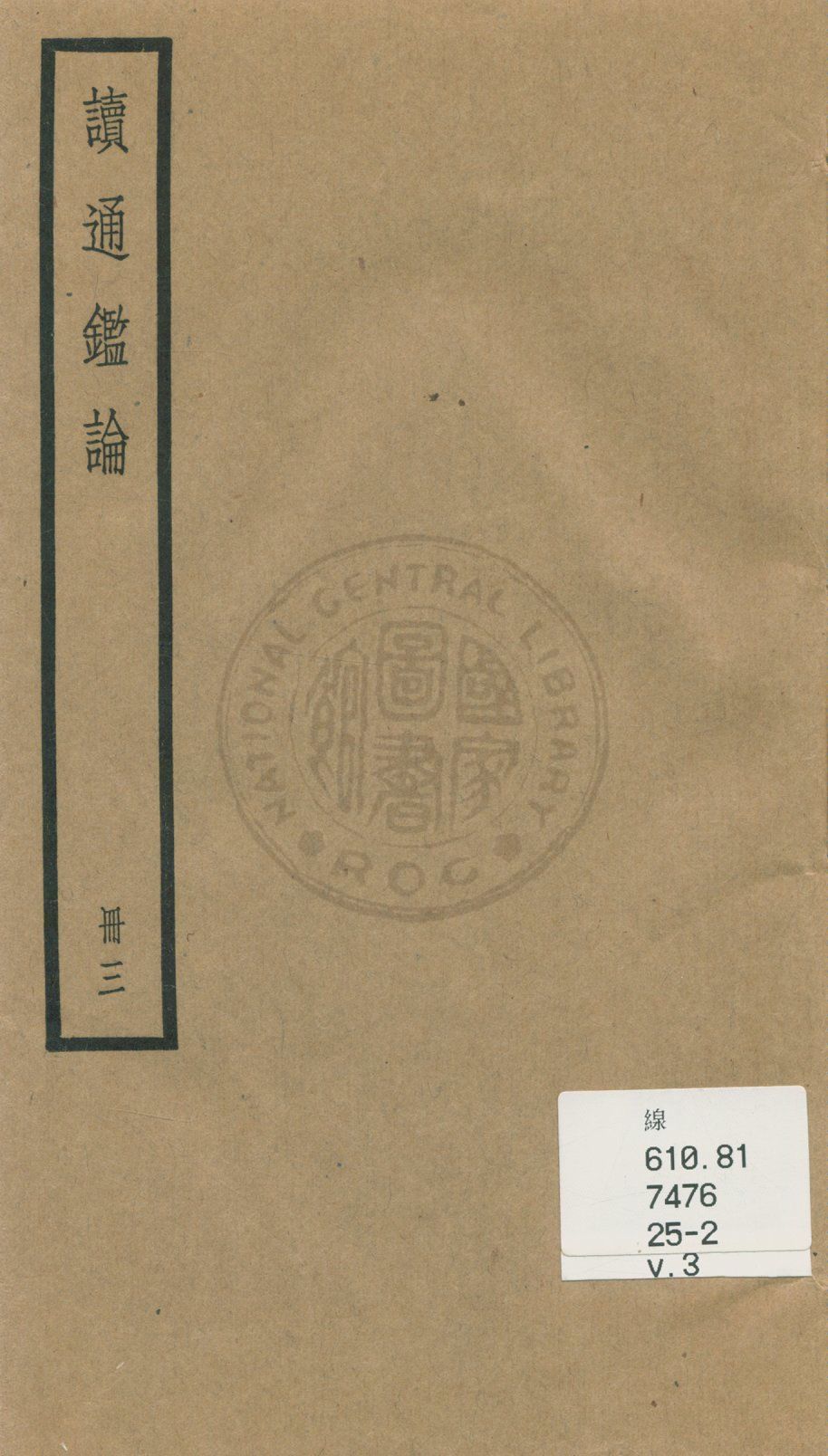 讀通鑑論 三十卷, 卷末一卷
