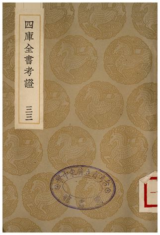 四庫全書考證(三三)