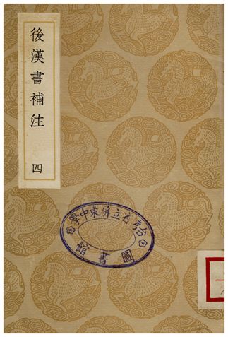 後漢書補注(四)