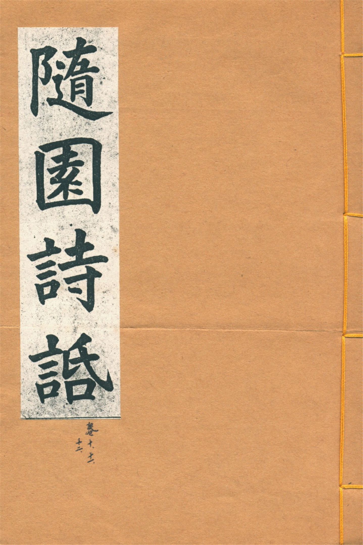 增圖隨園詩䛡 十六卷, 補遺四卷