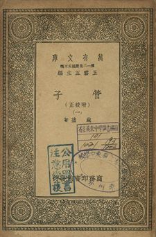 管子 : 附校正 一