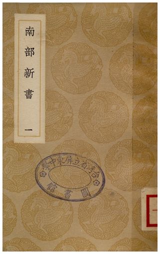 南部新書(一)