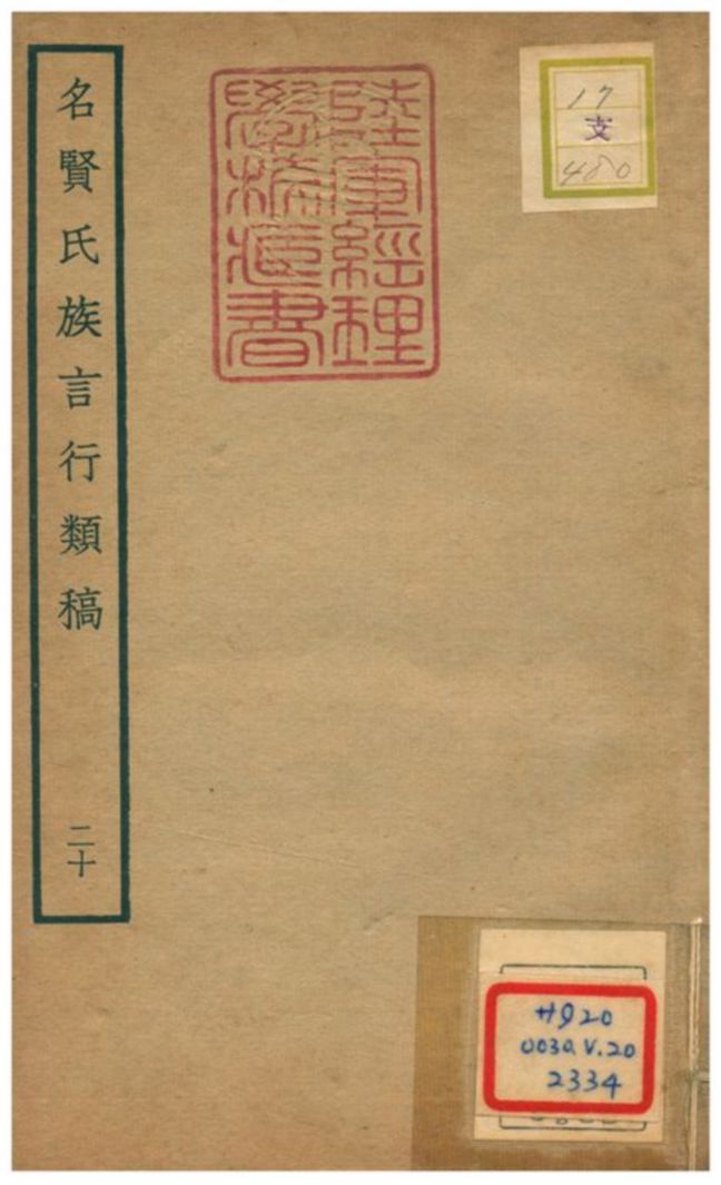 名賢氏族言行類稿