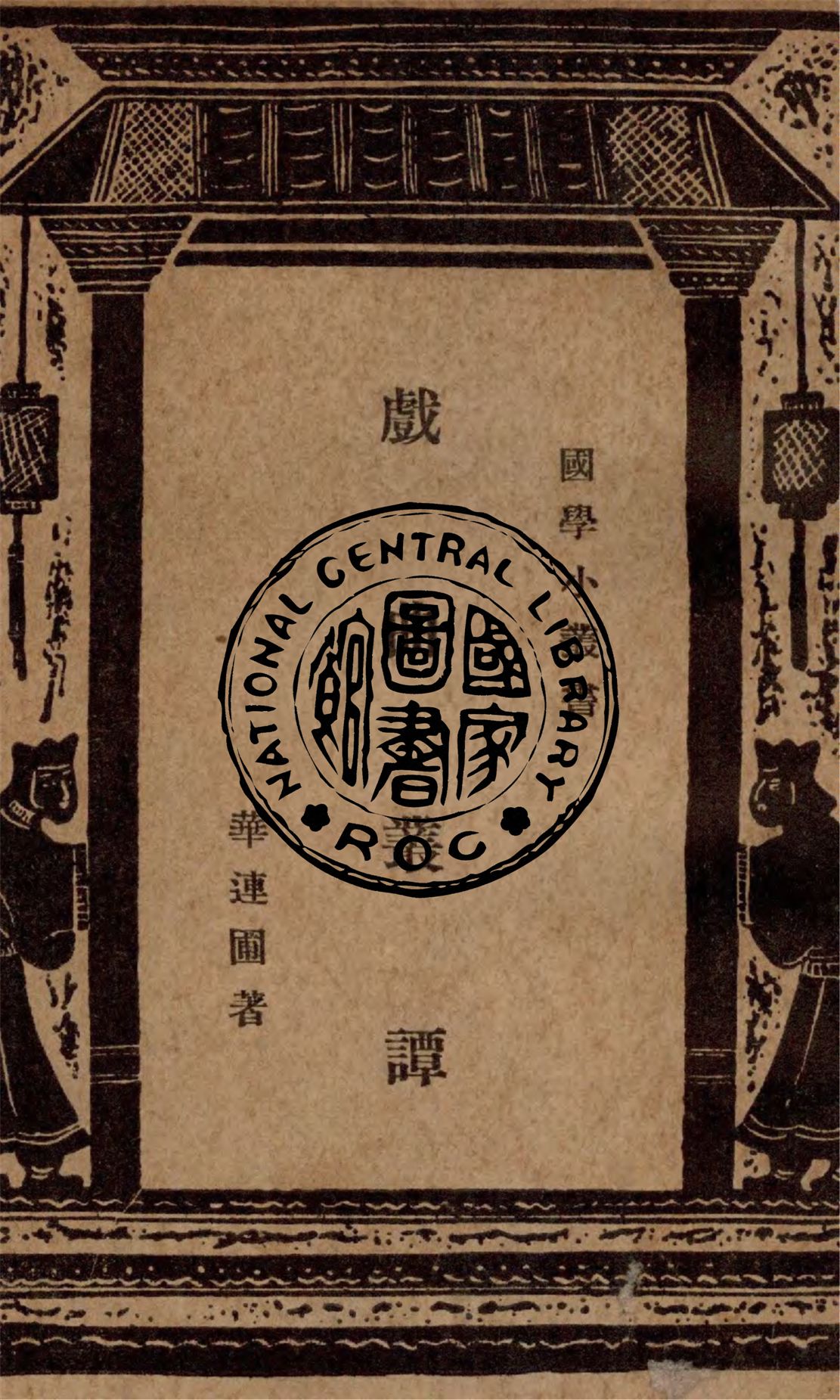 戲曲叢譚