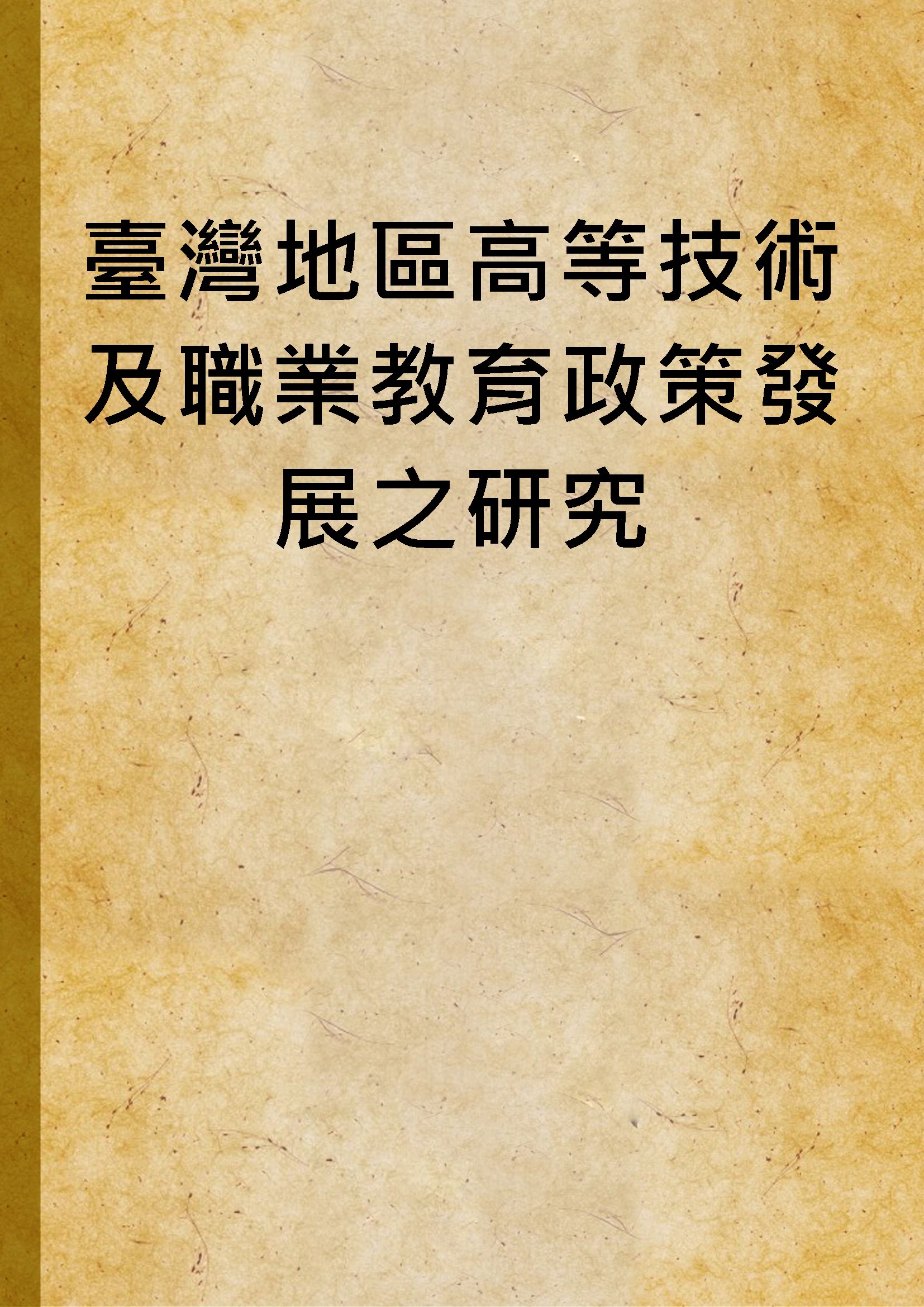 臺灣地區高等技術及職業教育政策發展之研究