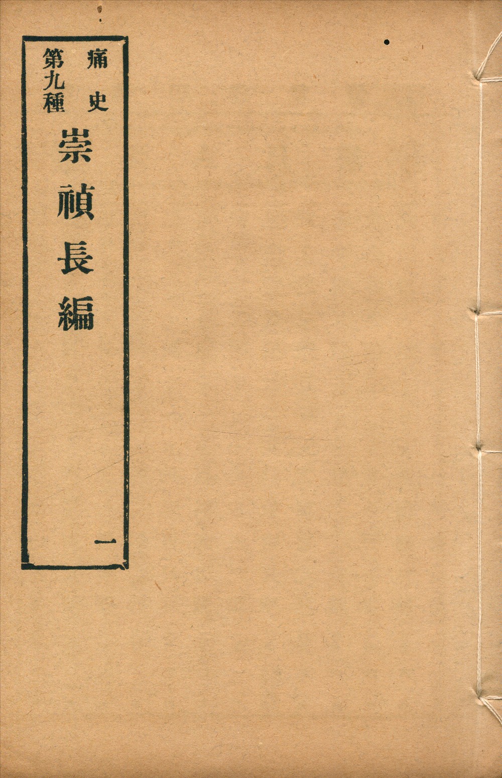 崇禎長編 二卷