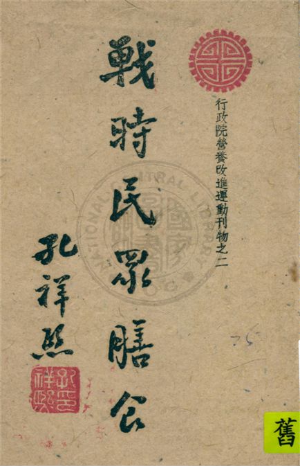 戰時民眾膳食