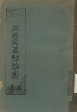 三民主義討論集