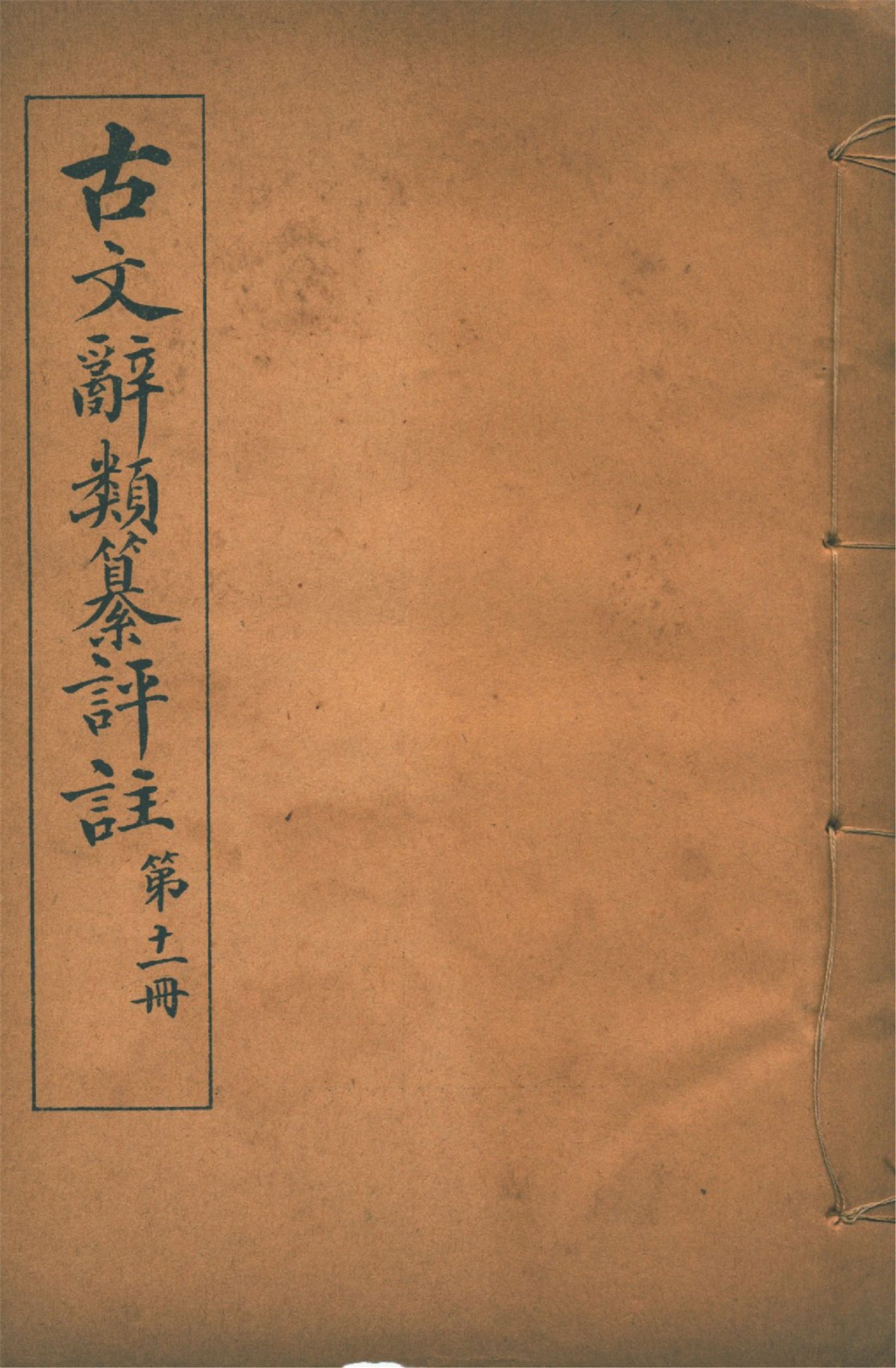 古文辭類纂評註 七十四卷